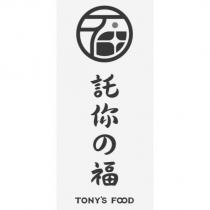 託你の福及圖 TONY ’ S FOOD