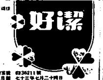 好潔及圖