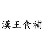 漢王食補