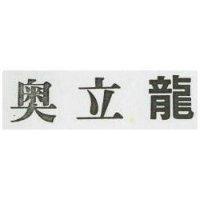 奧立龍