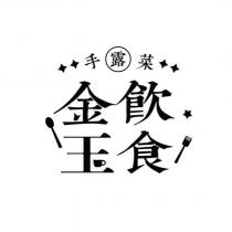 金飲玉石商標及圖商標註冊