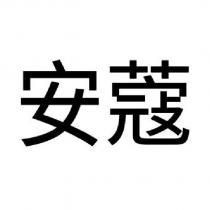 安蔻