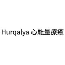 Hurqalya 心能量療癒