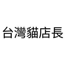 台灣貓店長