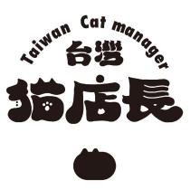 台灣貓店長
