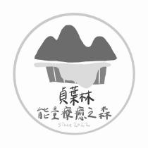 貞葉林能量療癒之森 JaneForest 及圖