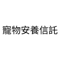 寵物安養信託