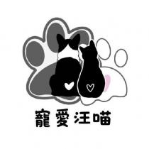 寵愛汪喵