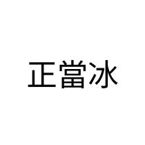 正當冰