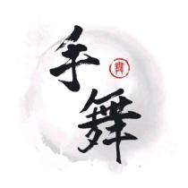 手舞研究院