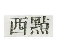 西點