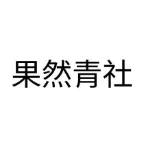 果然青社