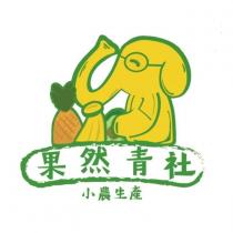 果然青社及圖形