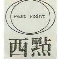 西點及圖 WEST POINT 