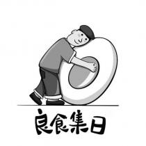 良食集日及圖