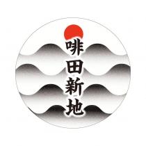 啡田新地及圖