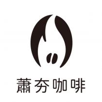 蕭夯咖啡及圖
