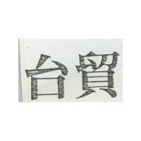 台貿