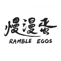 慢漫蛋 RAMBLE EGGS
