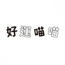 好運喵喵