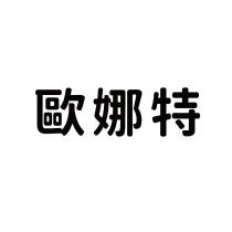 歐娜特