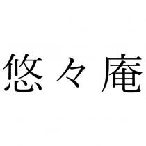 悠々庵