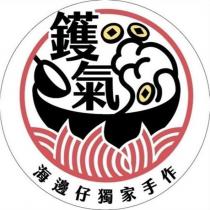 鑊氣 海邊仔獨家手作 及圖