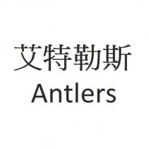 艾特勒斯 Antlers