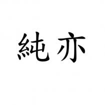 純亦