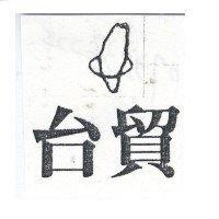台貿及圖