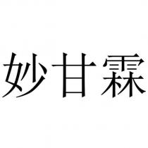 妙甘霖