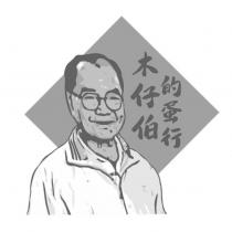 木仔伯的蛋行及圖