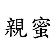 親蜜