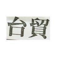台貿