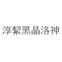 淳絜黑晶洛神