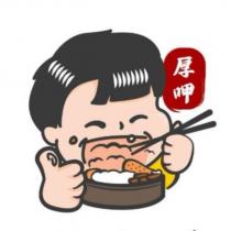 厚呷標章