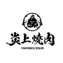 炎上燒肉 YAKINIKU ENJO 及圖