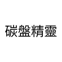 碳盤精靈