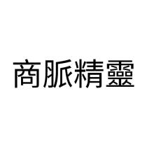 商脈精靈