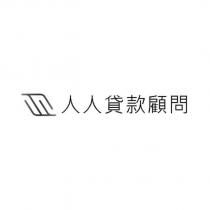 人人貸款顧問及圖