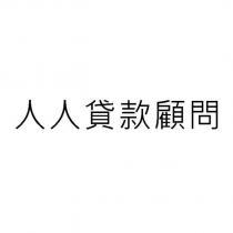 人人貸款顧問