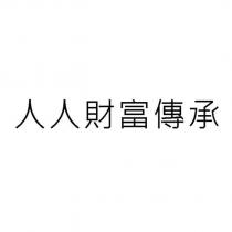 人人財富傳承