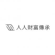 人人財富傳承及圖