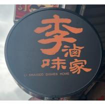 李滷味家 LI BRAISED DISHES HOME