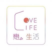 戀生活 LOVE LIFE