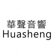 華聲音響 Huasheng