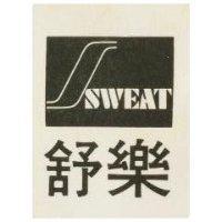 舒樂 SWEAT
