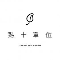 熟十單位 GREEN TEA FEVER 及圖