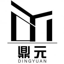 鼎元 DINGYUAN 及圖