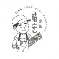 靖宏地板 JING HUNG WOOD FLOORING 及圖